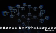 区块链技术的未来：探索