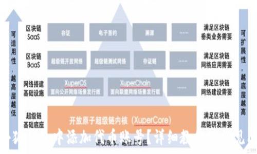   
如何在小狐钱包中添加代币账号？详细教程及常见问题解答