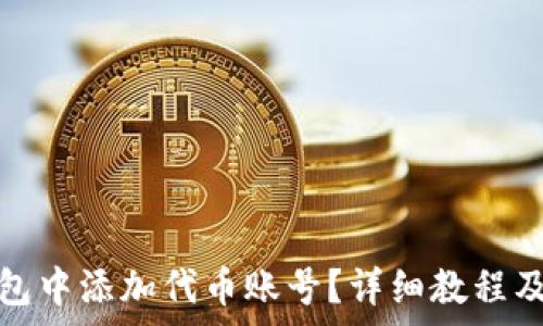   
如何在小狐钱包中添加代币账号？详细教程及常见问题解答