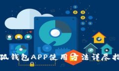 小狐钱包APP使用方法详尽