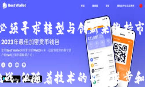 
jiaoti币浪区块链：颠覆传统金融的未来趋势/jiaoti

关键词
区块链, 币浪, 加密货币, 去中心化/guanjianci

引言
在当今数字化迅速发展的时代，区块链技术以其独特的优势吸引了全球瞩目。其中，币浪（Coinwave）作为一种新兴的区块链技术和加密货币概念，正在引领着金融市场的变革。币浪不仅不仅代表了一种支付方式，更是去中心化经济体系的核心驱动力。随着区块链技术的不断演进，币浪区块链也在潜移默化中影响着我们的生活、工作和投资方式。

币浪区块链的定义与特点
币浪区块链是一种结合了区块链技术与金融应用的新型生态体系。它通过加密技术保证交易的透明性和不可篡改性，推动去中心化的理念。币浪区块链的主要特点包括：
ul
    listrong去中心化：/strong币浪区块链不依赖任何中心化机构，用户可以直接进行点对点的交易，促进信息透明化，减少中介费用。/li
    listrong安全性：/strong通过加密算法，币浪提供了极高的安全性，确保用户资产和隐私的保护。/li
    listrong高效性：/strong采用创新的共识算法，币浪区块链在交易确认速度和处理能力上有明显提升，能够适应大规模用户的需求。/li
    listrong智能合约：/strong币浪区块链支持智能合约功能，能够自动执行合约条款，减少人为操作带来的风险。/li
/ul

币浪区块链的运作原理
币浪区块链的运作基于分布式网络架构。每个节点储存一份完整的账本，任何交易都需要通过全网共识后才能被记录到区块链中。这种方式确保了数据的安全性和完整性。此外，币浪区块链采用创新的共识机制，即通过去中心化的节点确认交易，有效地减少了能耗，提高了交易的处理速度。

币浪区块链在金融行业的应用
币浪区块链在金融行业的应用前景广阔，主要体现在以下几个方面：
ul
    listrong跨境支付：/strong传统的跨境支付通常需要通过多层中介，费用高且耗时长。而币浪区块链允许用户在全球范围内进行即时转账，有效降低了交易成本。/li
    listrong资产管理：/strong通过发行数字资产，币浪区块链为投资者提供了更加灵活的资产管理方式。用户可以直接掌握资产的所有权和交易权，减少了通过财务顾问等中介的依赖。/li
    listrong融资渠道：/strong币浪区块链为创业公司和中小企业提供了全新的融资模式。通过发行ICO（首次代币发行），企业可以直接从投资者那里筹集资金，绕过了传统金融体系的限制。/li
/ul

币浪区块链的监管挑战
尽管币浪区块链技术带来了革命性的变化，但其监管问题依然是一个亟需解决的挑战。各国政府和金融管理机构都在积极探索如何对加密货币和区块链技术进行有效监管。主要面临的问题包括：
ul
    listrong法律框架：/strong许多国家尚未建立完整的法律框架来管理和规范区块链技术与加密货币的行为，导致市场混乱和投资风险。/li
    listrong匿名性问题：/strong由于区块链技术的去中心化和匿名性，容易被不法分子利用进行洗钱等非法活动，造成监管困难。/li
    listrong市场操控：/strong在尚未完全成熟的市场环境下，加密货币价格波动剧烈，容易出现市场操控行为，对投资者造成损失。/li
/ul

币浪区块链对未来金融科技的影响
币浪区块链的出现不仅仅是一种新型的支付方式，更是推动全球金融科技变革的重要力量。随着越来越多的企业和机构开始接受和应用区块链技术，未来的金融科技趋势将发生怎样的变化？
ul
    listrong提升效率：/strong未来，币浪区块链将进一步提升金融交易的效率，从结算流程到合规管理，都能实现更高效化。/li
    listrong增强透明度：/strong区块链的不可篡改性将大幅提高金融交易的透明度，从而有效降低金融欺诈的风险。/li
    listrong推动普惠金融：/strong币浪区块链的发展将促进更多人群参与到金融体系中，无论是个人还是小微企业，都能借助区块链技术获得更多机会。/li
/ul

常见问题解答

问题1：币浪区块链如何应对安全问题?
币浪区块链的安全性是其核心特征之一，通过多个层面的措施来确保用户资产和数据的安全。首先，币浪区块链通过高强度的加密算法来保障交易的安全性，确保只有合法用户才能访问其资产。此外，币浪还建立了多重身份验证机制，对每笔交易进行验证，同时利用智能合约的技术，有效防止合约执行中的不当行为和人为干预。
尽管如此，用户自身的安全意识也至关重要。用户应采取措施，妥善保管私钥，不随意点击可疑链接，定期更新密码等。避免因安全防范措施不足而导致资产损失。综合来看，币浪区块链通过技术手段和用户意识双重保障，确保了其安全性。

问题2：币浪区块链如何促进财务透明?
区块链技术的根本特征之一就是去中心化和透明性。币浪区块链通过将所有交易记录存储在一个公开的分布式账本上，任何人都可以随时查询历史交易，这一特性极大地提高了财务的透明度。
这种透明性使得审计过程变得更加高效和快捷。审计人员可以迅速查看到钱包地址和交易记录，减少了传统审核过程中信息不对称的问题。此外，由于区块链上的交易记录是不可篡改的，任何对交易的伪造和篡改都会立即暴露。这使得金融欺诈的方式变得更加困难，有助于维护市场的公平和正义。

问题3：币浪区块链如何改变投资模式?
币浪区块链的出现，为传统投资模式带来了颠覆性的变革。以往的投资往往需要通过金融机构进行，而币浪区块链允许每个人利用其平台直接进行资产投资，极大地降低了投资门槛。
此外，币浪区块链上的智能合约功能，使得投资者能够利用自动化的合同执行，减少了人为干预带来的风险。例如，当某个特定条件被满足时，自动执行与投资相关的条款，确保了投资的准确性。
与此同时，相关投资的收益透明度提高，这不仅增强了投资者的信心，也促使更多资金流入区块链领域，带动整体市场的发展。

问题4：币浪区块链的未来趋势是怎样?
随着技术的不断成熟，币浪区块链的未来趋势可以总结为以下几点：首先，其用户群体的不断扩大将推动合规化的发展，越来越多的国家和机构将采取更为积极的态度，将区块链技术纳入监管框架中。
其次，技术的不断升级也将推动币浪区块链的发展。更多创新的共识机制和智能合约将被实现，使得交易更加高效和安全。此外，跨链技术的成熟也将进一步促进不同区块链之间的互通，促进整个行业的协作与发展。

问题5：币浪区块链对行业结构的影响是什么?
币浪区块链对传统行业结构的影响是全方位的。从金融行业的变革到供应链的重组，币浪区块链都在推动结构性转型。首先，传统金融机构面临着来自币浪区块链的压力，必须寻求转型与创新来维持市场竞争力。其次，不同行业的供应链将因区块链的引入变得更加透明化，产品追踪能力显著增强。金融技术、供应链管理和其他各个领域都将因币浪区块链的普及而被重构。

结论
币浪区块链的崛起为我们展示了一个全新的金融世界，去中心化的理念、透明的交易方式以及智能合约的运用，为未来的金融科技带来了无限可能。尽管当前仍面临众多挑战，但随着技术的不断进步和监管体系的逐步完善，币浪区块链必将在未来的经济格局中扮演至关重要的角色。