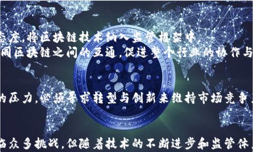 
jiaoti币浪区块链：颠覆传统金融的未来趋势/jiaoti

关键词
区块链, 币浪, 加密货币, 去中心化/guanjianci

引言
在当今数字化迅速发展的时代，区块链技术以其独特的优势吸引了全球瞩目。其中，币浪（Coinwave）作为一种新兴的区块链技术和加密货币概念，正在引领着金融市场的变革。币浪不仅不仅代表了一种支付方式，更是去中心化经济体系的核心驱动力。随着区块链技术的不断演进，币浪区块链也在潜移默化中影响着我们的生活、工作和投资方式。

币浪区块链的定义与特点
币浪区块链是一种结合了区块链技术与金融应用的新型生态体系。它通过加密技术保证交易的透明性和不可篡改性，推动去中心化的理念。币浪区块链的主要特点包括：
ul
    listrong去中心化：/strong币浪区块链不依赖任何中心化机构，用户可以直接进行点对点的交易，促进信息透明化，减少中介费用。/li
    listrong安全性：/strong通过加密算法，币浪提供了极高的安全性，确保用户资产和隐私的保护。/li
    listrong高效性：/strong采用创新的共识算法，币浪区块链在交易确认速度和处理能力上有明显提升，能够适应大规模用户的需求。/li
    listrong智能合约：/strong币浪区块链支持智能合约功能，能够自动执行合约条款，减少人为操作带来的风险。/li
/ul

币浪区块链的运作原理
币浪区块链的运作基于分布式网络架构。每个节点储存一份完整的账本，任何交易都需要通过全网共识后才能被记录到区块链中。这种方式确保了数据的安全性和完整性。此外，币浪区块链采用创新的共识机制，即通过去中心化的节点确认交易，有效地减少了能耗，提高了交易的处理速度。

币浪区块链在金融行业的应用
币浪区块链在金融行业的应用前景广阔，主要体现在以下几个方面：
ul
    listrong跨境支付：/strong传统的跨境支付通常需要通过多层中介，费用高且耗时长。而币浪区块链允许用户在全球范围内进行即时转账，有效降低了交易成本。/li
    listrong资产管理：/strong通过发行数字资产，币浪区块链为投资者提供了更加灵活的资产管理方式。用户可以直接掌握资产的所有权和交易权，减少了通过财务顾问等中介的依赖。/li
    listrong融资渠道：/strong币浪区块链为创业公司和中小企业提供了全新的融资模式。通过发行ICO（首次代币发行），企业可以直接从投资者那里筹集资金，绕过了传统金融体系的限制。/li
/ul

币浪区块链的监管挑战
尽管币浪区块链技术带来了革命性的变化，但其监管问题依然是一个亟需解决的挑战。各国政府和金融管理机构都在积极探索如何对加密货币和区块链技术进行有效监管。主要面临的问题包括：
ul
    listrong法律框架：/strong许多国家尚未建立完整的法律框架来管理和规范区块链技术与加密货币的行为，导致市场混乱和投资风险。/li
    listrong匿名性问题：/strong由于区块链技术的去中心化和匿名性，容易被不法分子利用进行洗钱等非法活动，造成监管困难。/li
    listrong市场操控：/strong在尚未完全成熟的市场环境下，加密货币价格波动剧烈，容易出现市场操控行为，对投资者造成损失。/li
/ul

币浪区块链对未来金融科技的影响
币浪区块链的出现不仅仅是一种新型的支付方式，更是推动全球金融科技变革的重要力量。随着越来越多的企业和机构开始接受和应用区块链技术，未来的金融科技趋势将发生怎样的变化？
ul
    listrong提升效率：/strong未来，币浪区块链将进一步提升金融交易的效率，从结算流程到合规管理，都能实现更高效化。/li
    listrong增强透明度：/strong区块链的不可篡改性将大幅提高金融交易的透明度，从而有效降低金融欺诈的风险。/li
    listrong推动普惠金融：/strong币浪区块链的发展将促进更多人群参与到金融体系中，无论是个人还是小微企业，都能借助区块链技术获得更多机会。/li
/ul

常见问题解答

问题1：币浪区块链如何应对安全问题?
币浪区块链的安全性是其核心特征之一，通过多个层面的措施来确保用户资产和数据的安全。首先，币浪区块链通过高强度的加密算法来保障交易的安全性，确保只有合法用户才能访问其资产。此外，币浪还建立了多重身份验证机制，对每笔交易进行验证，同时利用智能合约的技术，有效防止合约执行中的不当行为和人为干预。
尽管如此，用户自身的安全意识也至关重要。用户应采取措施，妥善保管私钥，不随意点击可疑链接，定期更新密码等。避免因安全防范措施不足而导致资产损失。综合来看，币浪区块链通过技术手段和用户意识双重保障，确保了其安全性。

问题2：币浪区块链如何促进财务透明?
区块链技术的根本特征之一就是去中心化和透明性。币浪区块链通过将所有交易记录存储在一个公开的分布式账本上，任何人都可以随时查询历史交易，这一特性极大地提高了财务的透明度。
这种透明性使得审计过程变得更加高效和快捷。审计人员可以迅速查看到钱包地址和交易记录，减少了传统审核过程中信息不对称的问题。此外，由于区块链上的交易记录是不可篡改的，任何对交易的伪造和篡改都会立即暴露。这使得金融欺诈的方式变得更加困难，有助于维护市场的公平和正义。

问题3：币浪区块链如何改变投资模式?
币浪区块链的出现，为传统投资模式带来了颠覆性的变革。以往的投资往往需要通过金融机构进行，而币浪区块链允许每个人利用其平台直接进行资产投资，极大地降低了投资门槛。
此外，币浪区块链上的智能合约功能，使得投资者能够利用自动化的合同执行，减少了人为干预带来的风险。例如，当某个特定条件被满足时，自动执行与投资相关的条款，确保了投资的准确性。
与此同时，相关投资的收益透明度提高，这不仅增强了投资者的信心，也促使更多资金流入区块链领域，带动整体市场的发展。

问题4：币浪区块链的未来趋势是怎样?
随着技术的不断成熟，币浪区块链的未来趋势可以总结为以下几点：首先，其用户群体的不断扩大将推动合规化的发展，越来越多的国家和机构将采取更为积极的态度，将区块链技术纳入监管框架中。
其次，技术的不断升级也将推动币浪区块链的发展。更多创新的共识机制和智能合约将被实现，使得交易更加高效和安全。此外，跨链技术的成熟也将进一步促进不同区块链之间的互通，促进整个行业的协作与发展。

问题5：币浪区块链对行业结构的影响是什么?
币浪区块链对传统行业结构的影响是全方位的。从金融行业的变革到供应链的重组，币浪区块链都在推动结构性转型。首先，传统金融机构面临着来自币浪区块链的压力，必须寻求转型与创新来维持市场竞争力。其次，不同行业的供应链将因区块链的引入变得更加透明化，产品追踪能力显著增强。金融技术、供应链管理和其他各个领域都将因币浪区块链的普及而被重构。

结论
币浪区块链的崛起为我们展示了一个全新的金融世界，去中心化的理念、透明的交易方式以及智能合约的运用，为未来的金融科技带来了无限可能。尽管当前仍面临众多挑战，但随着技术的不断进步和监管体系的逐步完善，币浪区块链必将在未来的经济格局中扮演至关重要的角色。