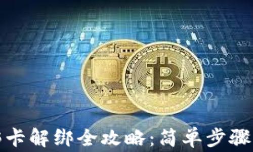 
小狐钱包绑卡解绑全攻略：简单步骤与注意事项