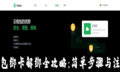 小狐钱包绑卡解绑全攻略