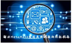 解决MetaMask发送失败问题的