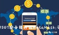 如何将USDT安全转移到Met