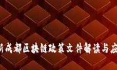 2023年最新成都区块链政策