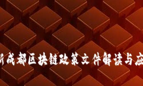 2023年最新成都区块链政策文件解读与应用前景分析