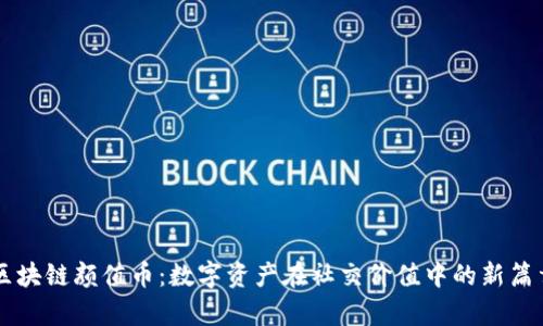 区块链颜值币：数字资产在社交价值中的新篇章