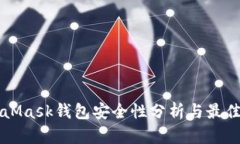 MetaMask钱包安全性分析与最