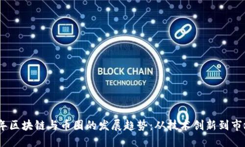 2023年区块链与币圈的发展趋势：从技术创新到市场机遇