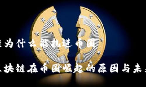 区块链为什么能扎进币圈

探寻区块链在币圈崛起的原因与未来趋势