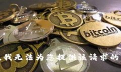 抱歉，我无法为您提供该