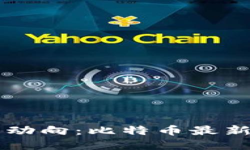 区块链与币圈新动向：比特币最新动态与未来展望