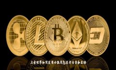 上古世界如何使用小狐钱