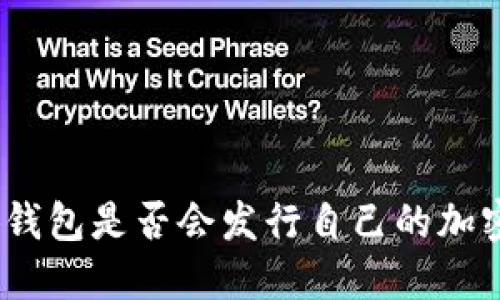 : 小狐钱包是否会发行自己的加密货币？