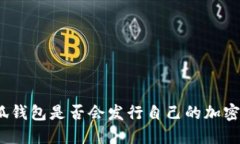 : 小狐钱包是否会发行自己