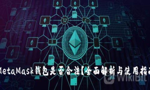 MetaMask钱包是否合法？全面解析与使用指南