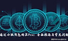 如何通过小狐钱包购买F