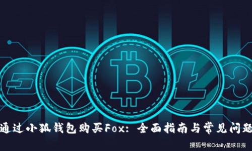 如何通过小狐钱包购买Fox: 全面指南与常见问题解答