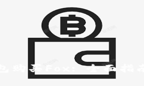 如何通过小狐钱包购买Fox: 全面指南与常见问题解答