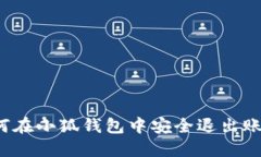 如何在小狐钱包中安全退