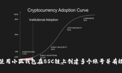 如何使用小狐钱包在BSC链
