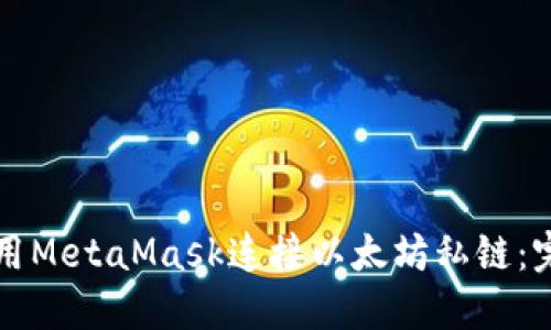 如何使用MetaMask连接以太坊私链：完整指南