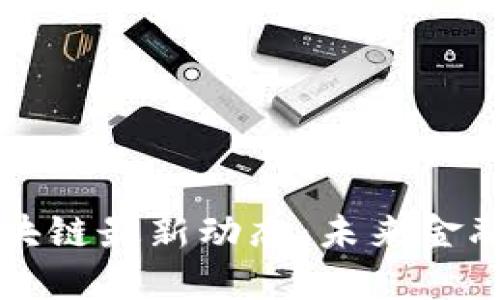 美国银行区块链最新动态：未来金融的转型之路