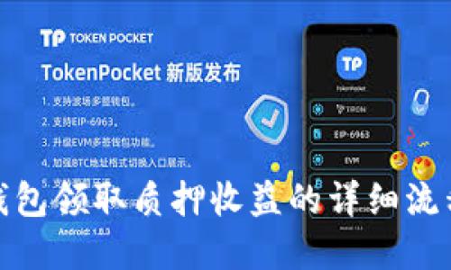 在小狐钱包领取质押收益的详细流程与技巧
