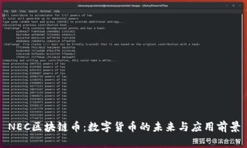 NEC区块链币：数字货币的未来与应用前景