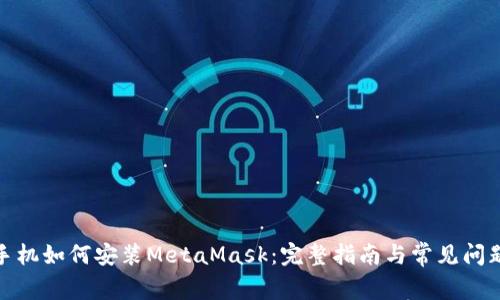 安卓手机如何安装MetaMask：完整指南与常见问题解答