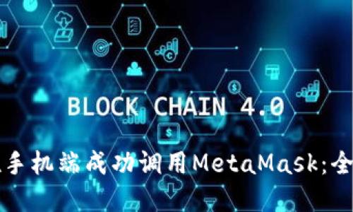 如何在手机端成功调用MetaMask：全面指南