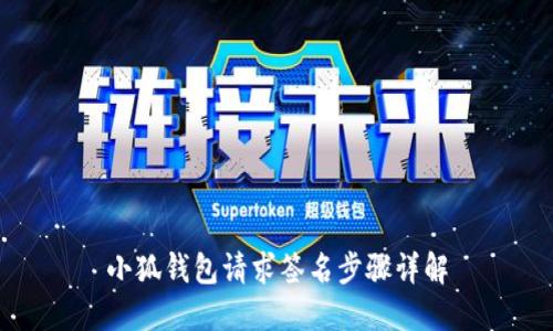 小狐钱包请求签名步骤详解