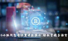 如何在iOS小狐钱包中设置