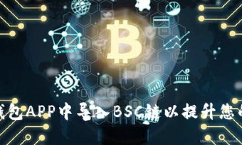 如何在小狐钱包APP中导入BSC链以提升您的区块链体验