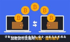 详解MetaMask官方钱包：安全