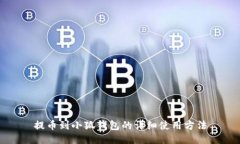 提币到小狐钱包的详细使