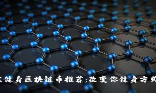 2023年最佳健身区块链币推荐：改变你健身方式的数字资产