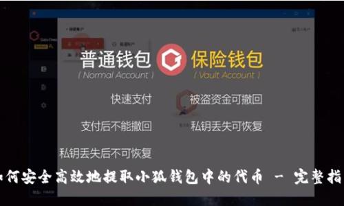 如何安全高效地提取小狐钱包中的代币 - 完整指南