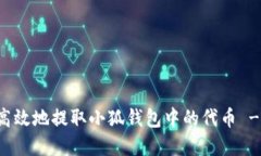 如何安全高效地提取小狐