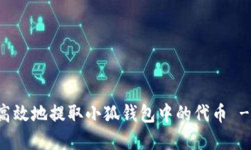 如何安全高效地提取小狐钱包中的代币 - 完整指南