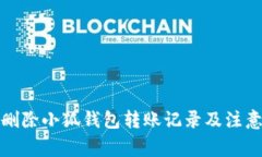 如何删除小狐钱包转账记