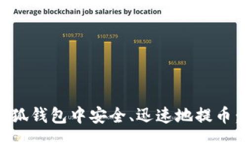如何在小狐钱包中安全、迅速地提币：完整指南
