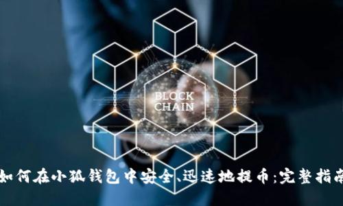 如何在小狐钱包中安全、迅速地提币：完整指南