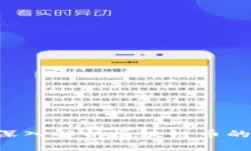 区块链打币是什么？深入解析区块链币的运作机制与投资潜力