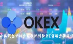 如何将小狐钱包中的余额