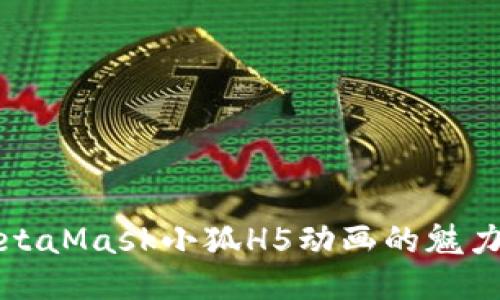 探索MetaMask小狐H5动画的魅力与应用
