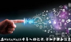 如何在MetaMask中导入助记词