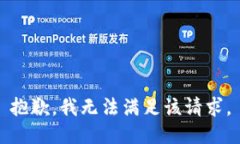 抱歉，我无法满足该请求